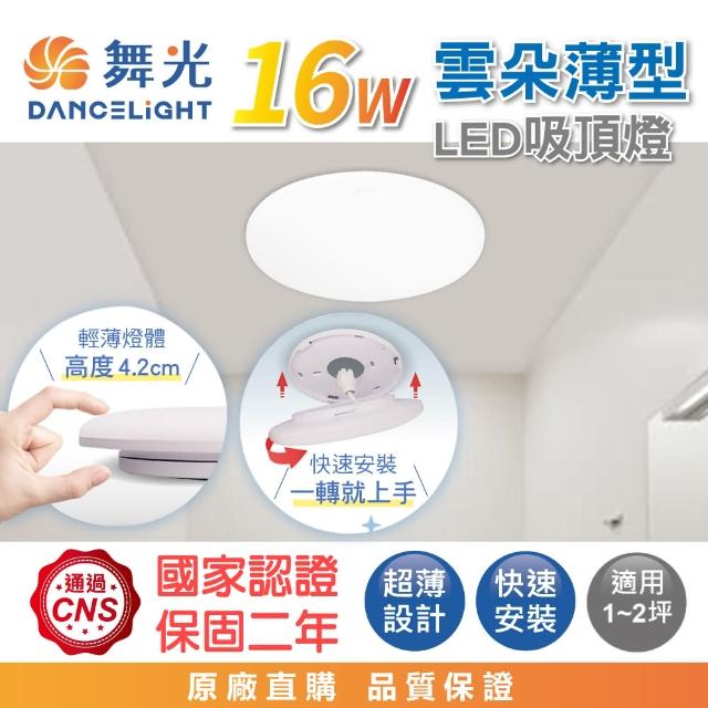 【DanceLight 舞光】16W 高光效 雲朵薄型吸頂燈LED 1-2坪(白光/自然光/黃光)
