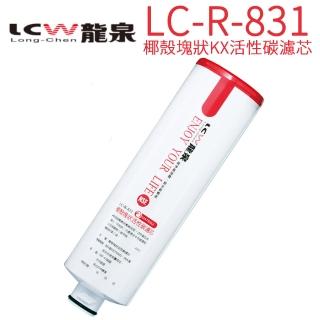 【LCW 龍泉】氣泡水飲水機專用濾心(LC-R-831 第二道)