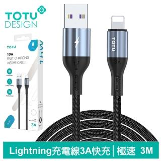 【TOTU 拓途】USB-A TO Lightning 3M 快充/充電傳輸線 極速2代(iPhone充電線)