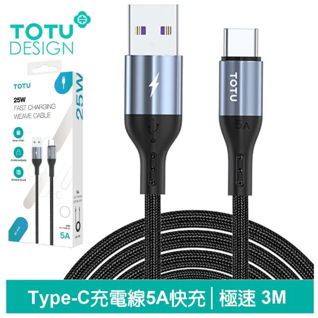 【TOTU 拓途】USB-A TO Type-C 3M 快充/充電傳輸線 極速2代