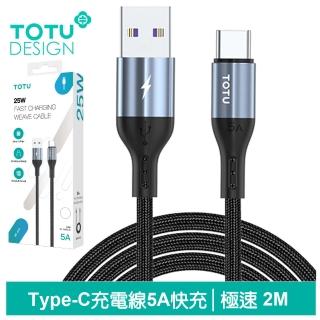 【TOTU 拓途】USB-A TO Type-C 2M 快充/充電傳輸線 極速2代