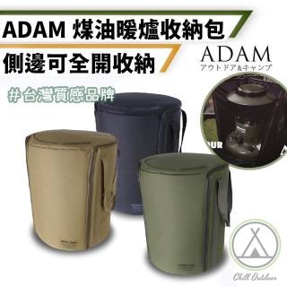【ADAM】煤油暖爐收納包(Chill Outdoor 煤油暖爐收納袋 暖爐收納包 防撞收納袋 圓筒收納包 ADAM收納包)