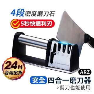 【ARZ】最新款 四合一 安全磨刀器(四段 快速磨刀器 剪刀 刀具 磨刀石 磨刀神器 磨刀器)