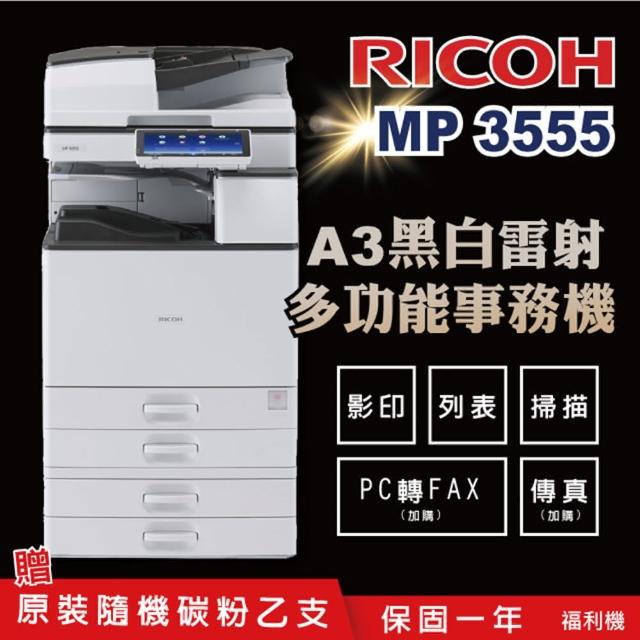 【RICOH】MP-3555／MP 3555SP A3黑白雷射多功能事務機 A3影印機 二紙匣標配(福利機)