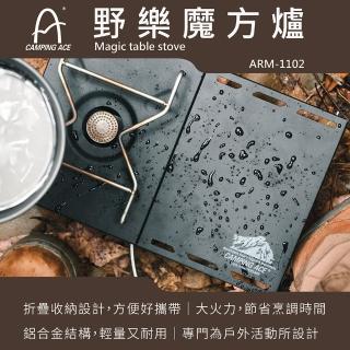 【Camping Ace】野樂 魔方爐 ARM-1102(登山爐 魔方爐)