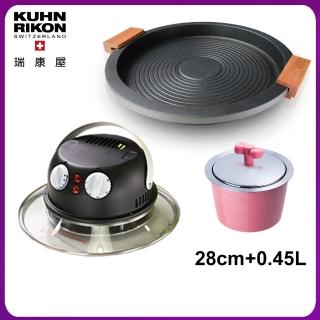 【瑞康屋Kuhn Rikon】節能板多工煎烤盤28cm+Mini Pan 0.45L(贈UCOM iRoaster我的新行動烤箱-消光黑)