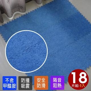 【Abuns】台灣製舒適磨毛單色巧拼安全地墊-18片裝/0.5坪(短毛地毯-6色可選)
