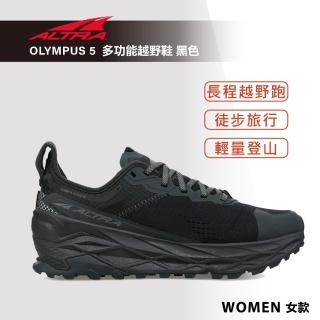 【Altra】OLYMPUS 5 奧林帕斯 多功能越野鞋 女款 黑色(路跑鞋/健行鞋/旅行/登山)