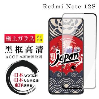 【日本AGC】紅米 Note 12S 保護貼 日本AGC全覆蓋玻璃黑框高清鋼化膜