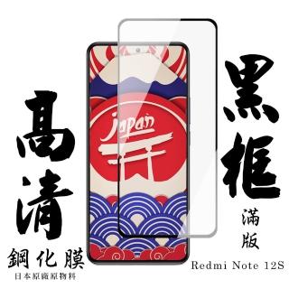 【日本AGC】紅米 Note 12S 保護貼 日本AGC滿版黑框高清鋼化膜