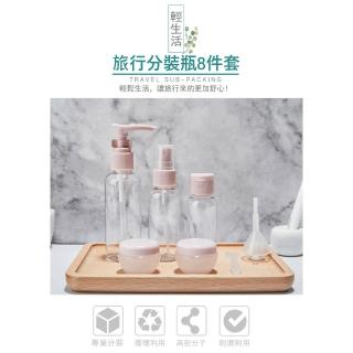 【Kyhome】8件 旅行化妝品分裝瓶 隨身盥洗收納罐 噴霧瓶 乳液瓶 面霜分裝瓶