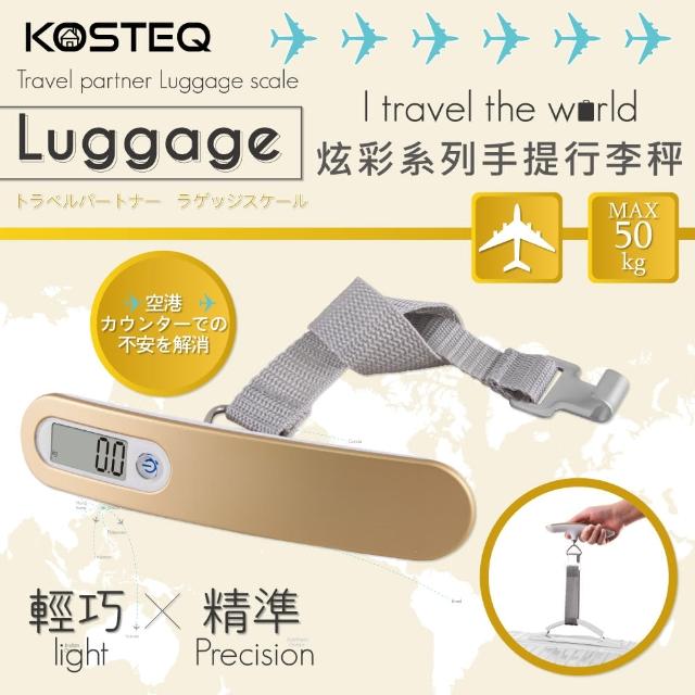【KOSTEQ】炫彩系列手提行李秤-香檳金-50kg(TLS-651GY)