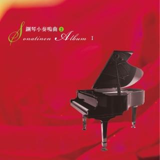 【亞洲唱片】鋼琴小奏鳴曲2(絲國蘭鋼琴教材系列)