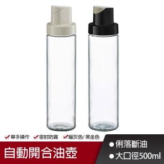 自動開合油壺500ml(玻璃油壺/醬油瓶/醋瓶/油瓶/米酒)