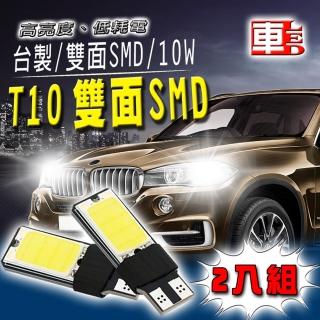 【車的LED】雙面SMD 10W 白光 T10款(2入組)