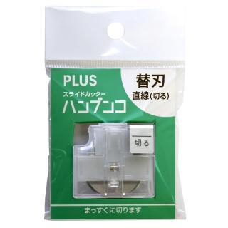 【PLUS 普樂士】PK-800H1 三用裁紙機專用直線替刃 / 個(PK-813/PK-811專用)