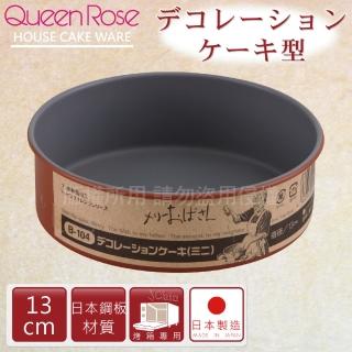 【日本霜鳥QueenRose】13cm固定式不沾圓型蛋糕烤模-日本製(B-104)