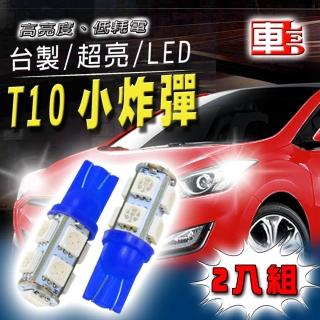 【車的LED】高亮度T10款9SMD(2入組)