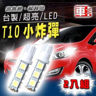 【車的LED】高亮度 T10款13SMD(2入組)