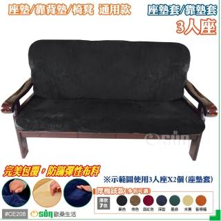 【Osun】厚綿絨防蹣彈性沙發座墊套/靠墊套(黑色3人座 聖誕禮物CE208)