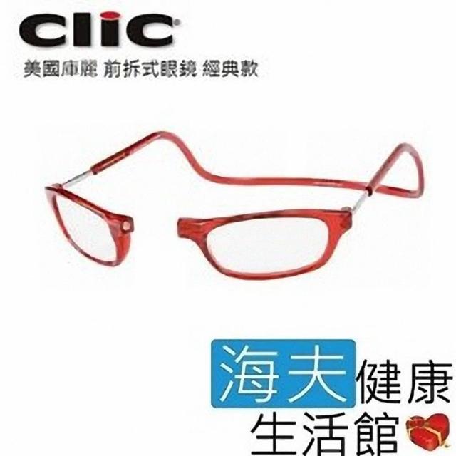 【海夫健康生活館】美國庫麗_CliC_前拆式眼鏡(經典款)