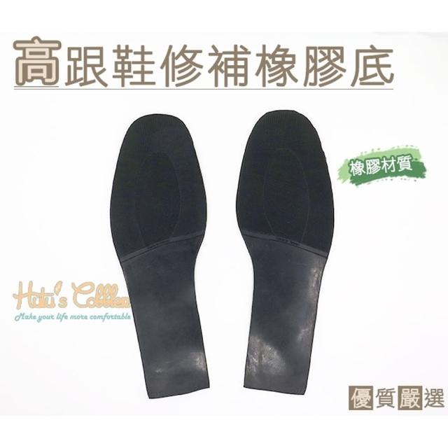 【○糊塗鞋匠○ 優質鞋材】N182 台灣製造 高跟鞋修補橡膠底(2雙)