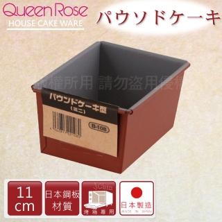 【日本霜鳥QueenRose】11cm固定式不沾長型蛋糕&吐司烤模(日本製)