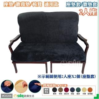 【Osun】厚綿絨防蹣彈性沙發座墊套/靠墊套(黑色2人座 聖誕禮物CE208)