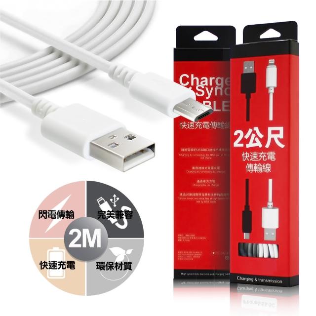 【HANG】安卓系列USB 快速充電傳輸線-白色(2公尺)