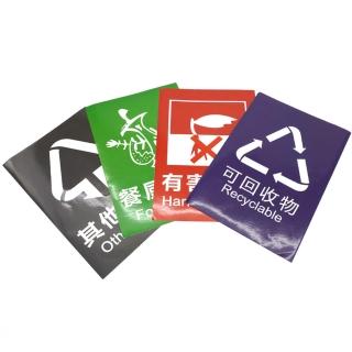 【HOME+】垃圾分類貼紙20x30cm B-01(其他垃圾/可回收物/餐廚垃圾/有害垃圾)