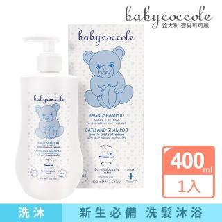 【Babycoccole寶貝可可麗】二合一洗髮沐浴露 400ml(義大利製造原裝進口)
