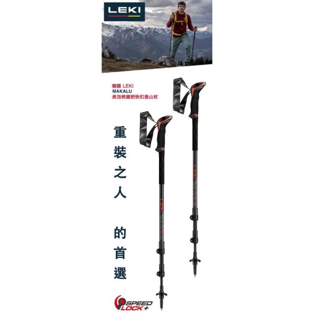 【LEKI】MAKALU 長泡棉握把快速扣登山杖登山杖 一對2支 Leki-65228491(Leki-65228491)