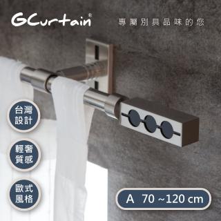 【GCurtain】現代工業風格金屬窗簾桿套件組 GCMAC9018(70-120公分 現代 流行 簡約)