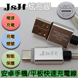 【JSH 智慧循環充電】保護手機電池Type-c快速充電線(支援QC3.0-炫亮銀1.2m)