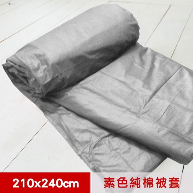 【米夢家居】台灣製造-100%精梳純棉雙面素色薄被套(原野灰-7*8特大)