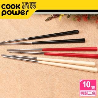 【CookPower 鍋寶】巧廚#304不銹鋼筷-10雙入(三色可選)