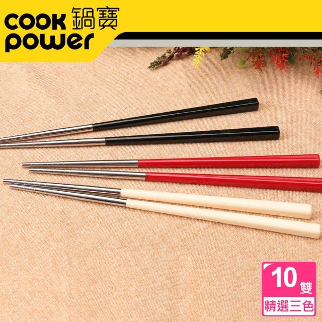 【CookPower 鍋寶】巧廚#304不銹鋼筷-10雙入(三色可選)
