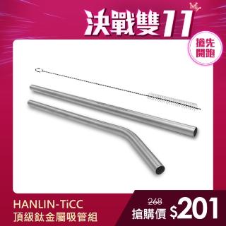 【HANLIN】TiCC 頂級鈦金屬吸管組(直管/彎管)