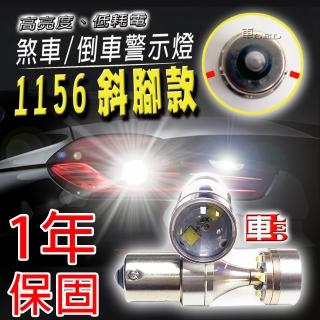 【車的LED】勁亮1156 斜腳款 6LED 魚眼燈30w(白光-1入)