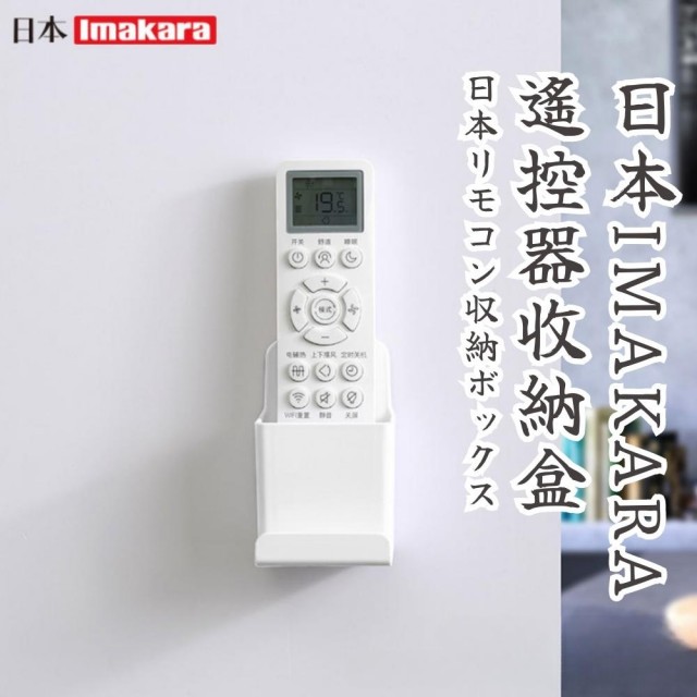 【日物販所】日本Imakara遙控器收納盒(遙控器收納盒 冷氣遙控器收納盒)