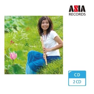 【亞洲唱片】波舞（2CD）(快樂直笛手系列)