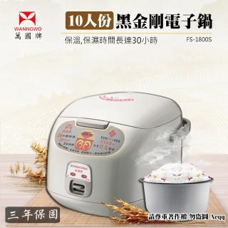 【萬國牌】10人份黑金剛電子鍋(FS-1800S)