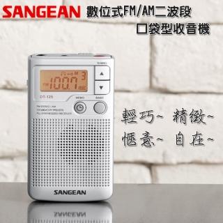 【SANGEAN 山進】數位式FM/AM二波段口袋型收音機 DT-125