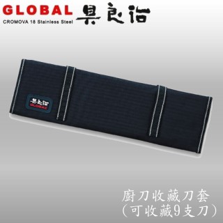 【日本YOSHIKIN具良治】GLOBAL 日本專業廚刀收藏刀套(9支入G-666/09)