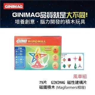 【GINIMAG】磁性建構片風車組79片裝(磁性建構片 積木 益智玩具)