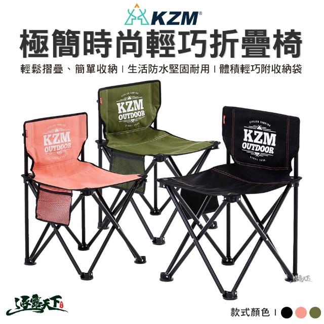【KZM】極簡時尚輕巧折疊椅(折疊椅 椅子 露營椅 露營用品 逐露天下)