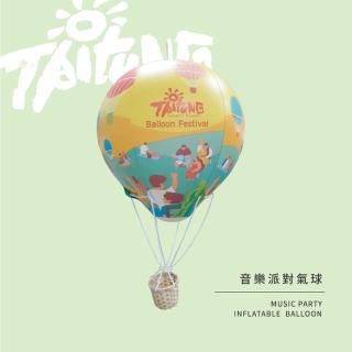 【TRUE WAY TOY】音樂派對氣球/充氣造型氣球(台東熱氣球)