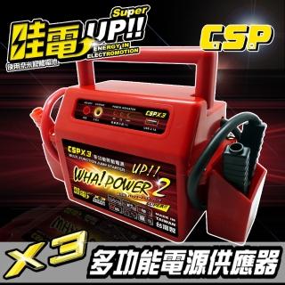 【CSP 救車電源】哇電 X3 超強勁(汽車救援組 拋錨 救車 發動 行動電源 2.4A USB充電)