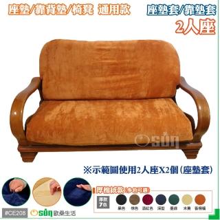 【Osun】厚綿絨防蹣彈性沙發座墊套/靠墊套(香檳橘2人座二入1組 聖誕禮物CE208)