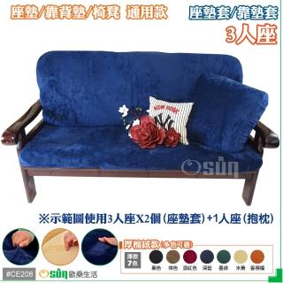 【Osun】厚綿絨防蹣彈性沙發座墊套/靠墊套(深藍色3人座 聖誕禮物CE208)